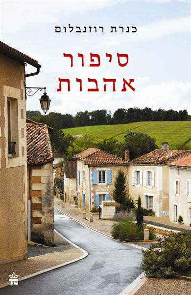 Loves’ Story - Kinneret Rosenbloom