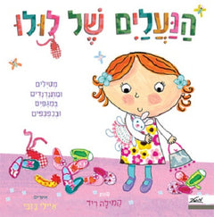 Lulu s Shoes Children s book in Hebrew Buy Shop online
