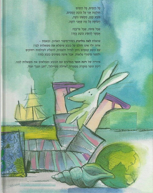 Hebrew Magic Book Magic Hat (Book in Hebrew) by Leah Goldberg - Shop Online - Pashoshim.com