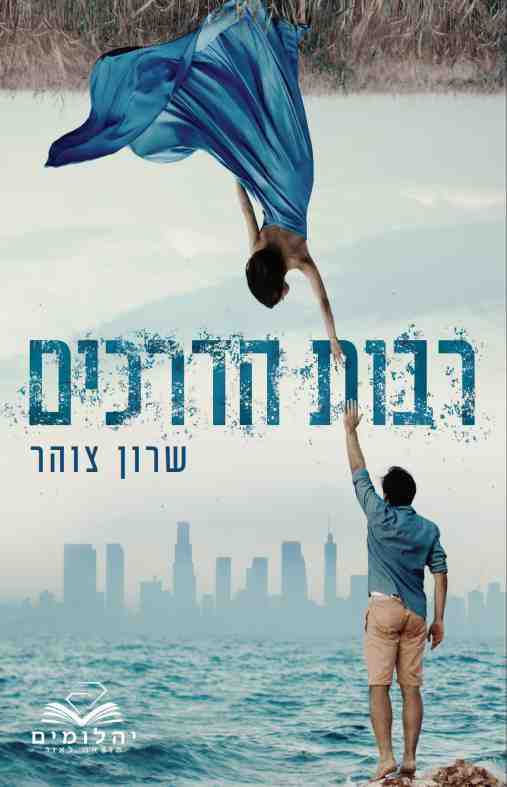 Many Ways - Sharon Zohar