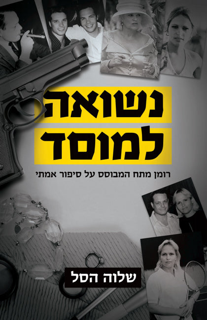 Married to the Mossad - Shalva Hessel