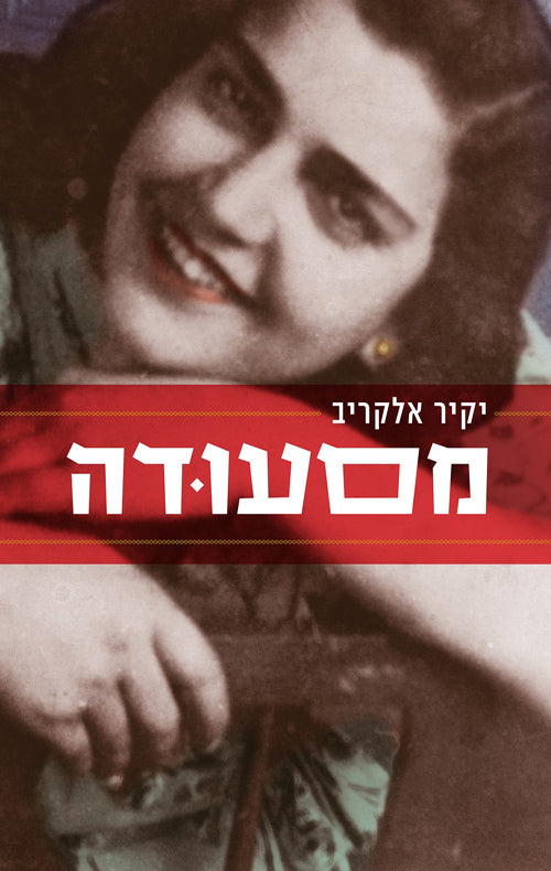 Massouda - Yakir Elkariv