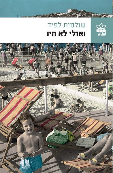 Maybe They Were Not - Shulamit Lapid