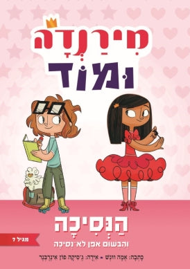 Miranda and Maude - Emma Wunsch