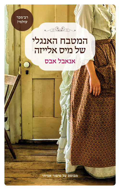 Miss Elizas English Kitchen - Annabel Abbs