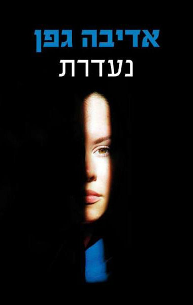 Missing - Adiva Gefen