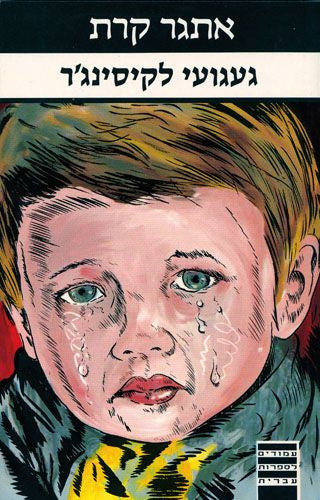 Missing Kissinger - Etgar Kerret