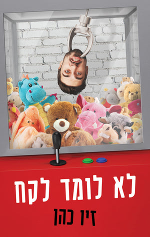 Mistake After Mistake - Ziv Cohen