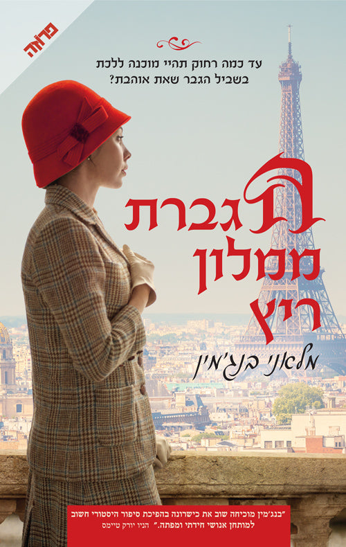 Mistress of the Ritz - Melanie Benjamin