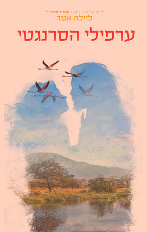 Mists of the Serengeti - Leylah Attar