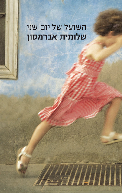 Mondays Fox - Shlomit Abramson