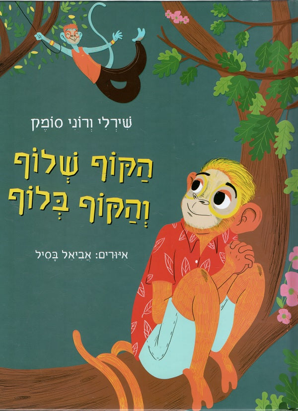 Monkey Tough, Monkey Bluff