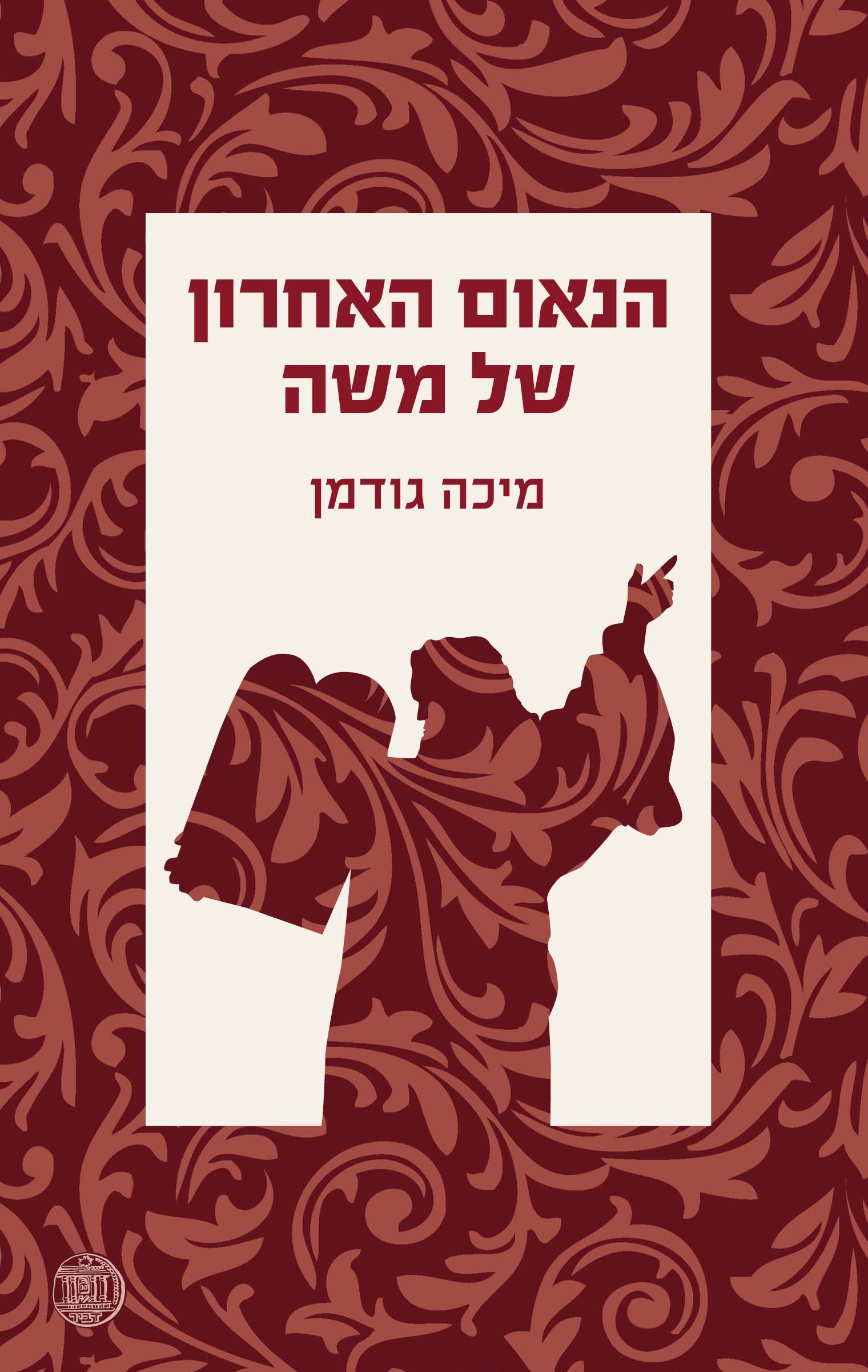 Moses Final Oration - Micha Goodman