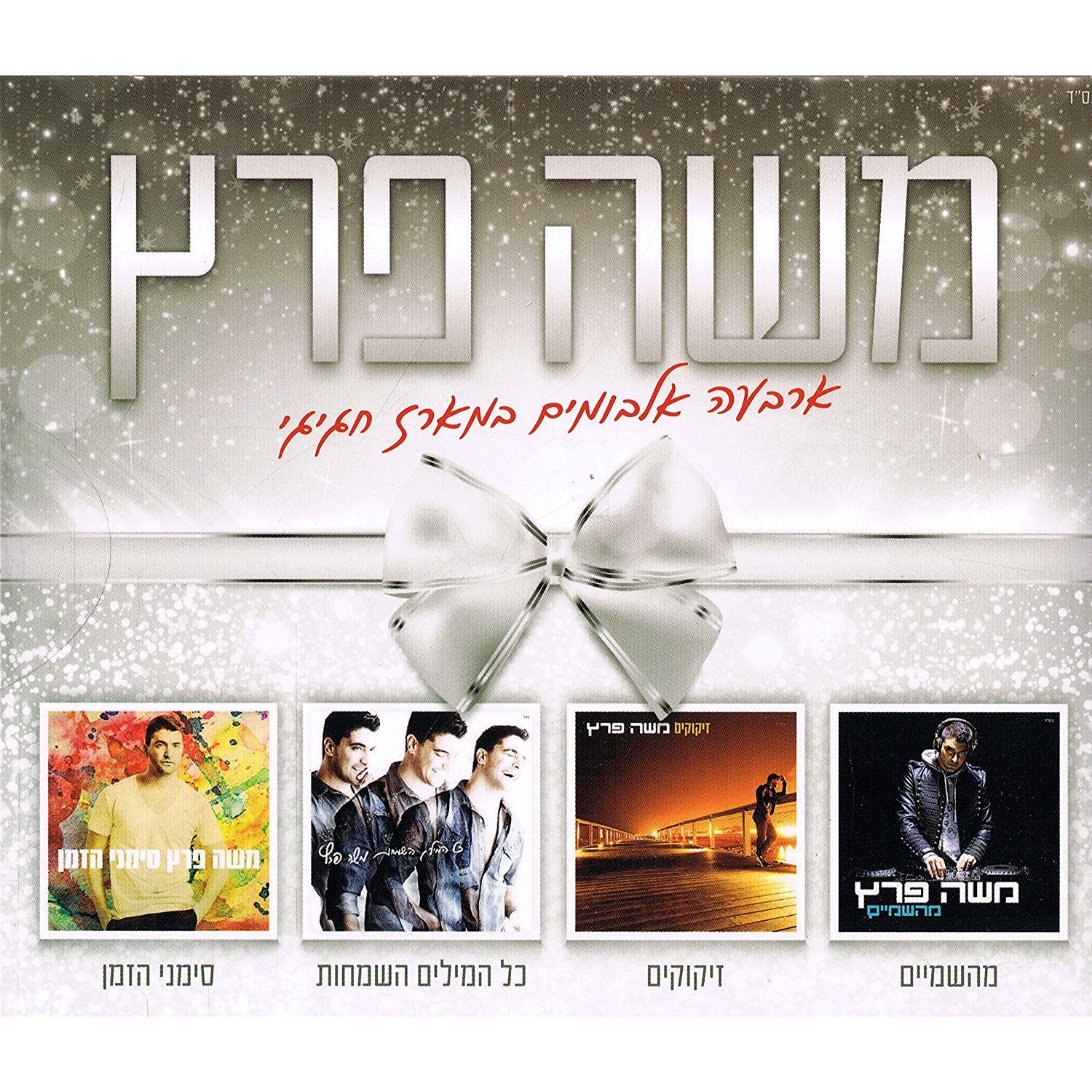 Moshe Peretz 4CD's Set - The Holidays Package