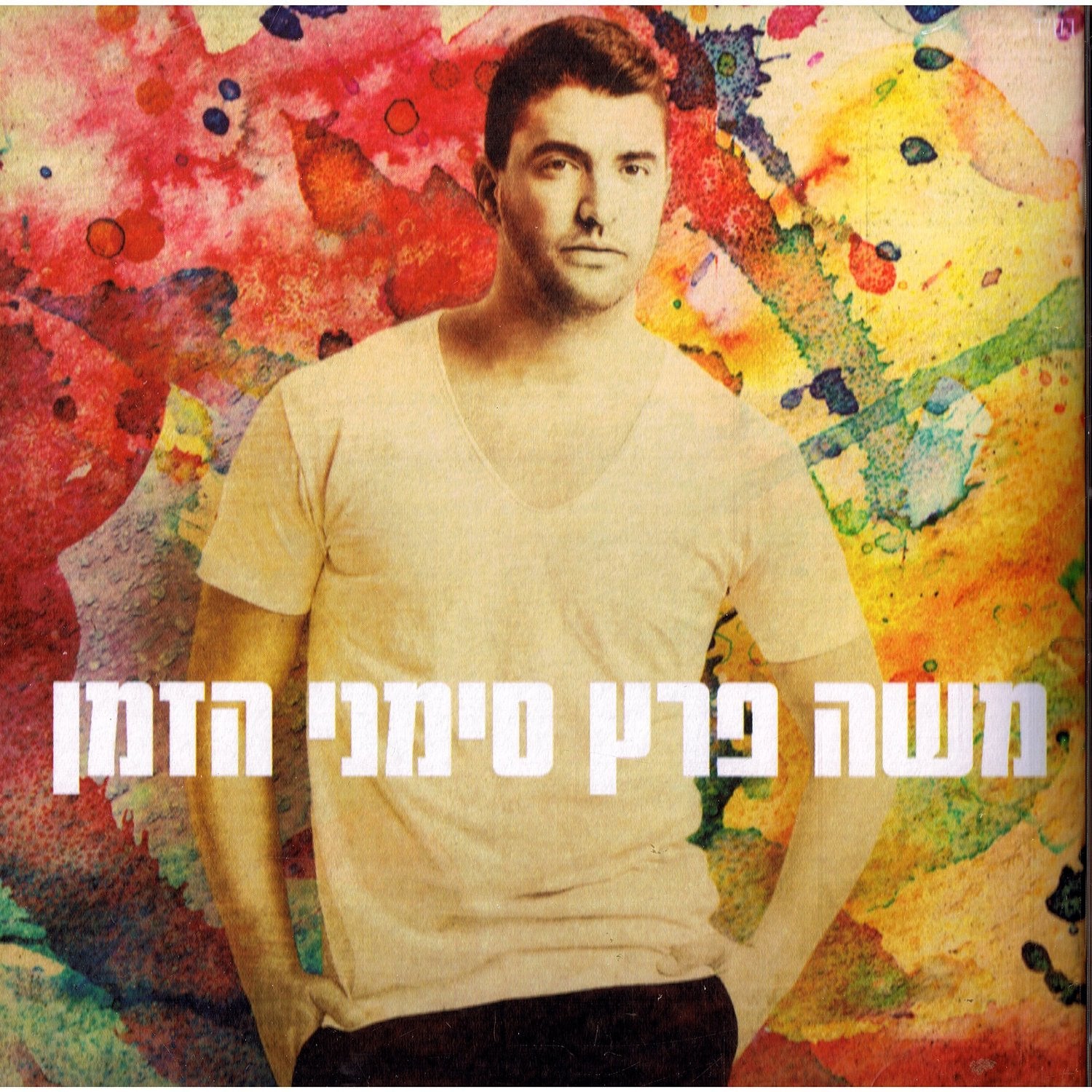 Moshe Peretz CD -  NEW 2015 Album Time Signs