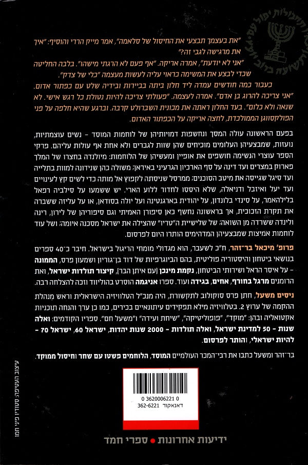 Mossad Amazons - Michael Bar Zohar