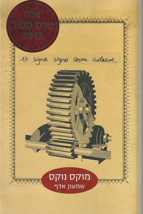 Mox Nox - Shimon Adaf