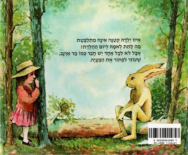 Peter Rabbit Hebrew Mr. Rabbit and the Great Gift (Children's book in Hebrew) by Charlotte ...