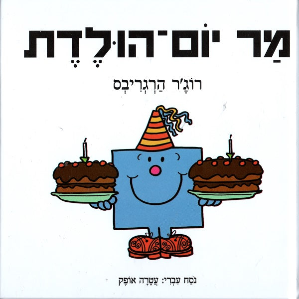 Mr. Birthday - Roger Hargreaves
