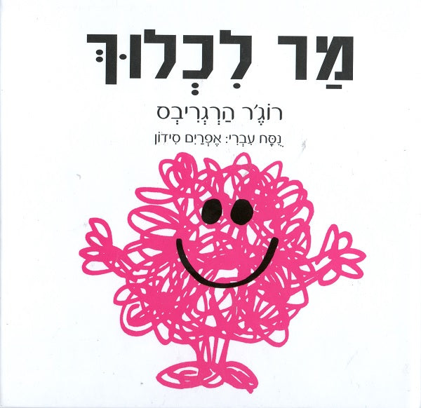 Mr. Messy - Roger Hargreaves