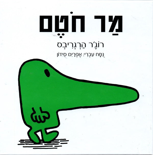 Mr. Nosey- Roger Hargreaves