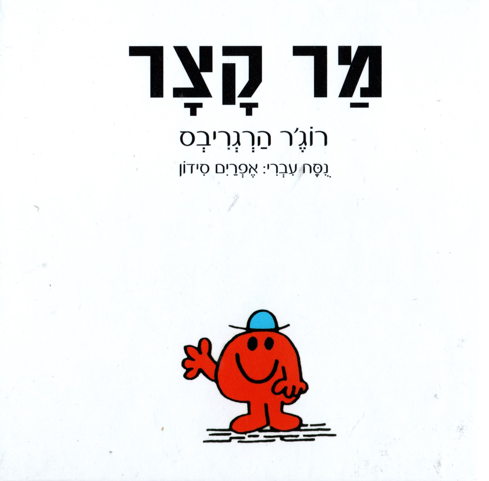 Mr. Small - Roger Hargreaves