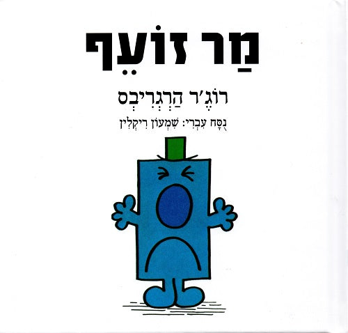 Mr Grumpy - Roger Hargreaves