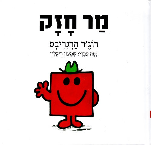 Mr Strong - Roger Hargreaves