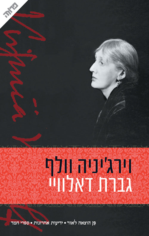 Mrs Dalloway - Virginia Wolf