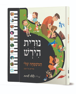 My Family Songs - Interactive Hebrew Speaking Book