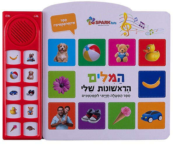My First Words - Interactive Hebrew speaking book