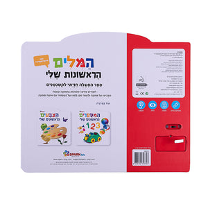 My First Words - Interactive Hebrew speaking book