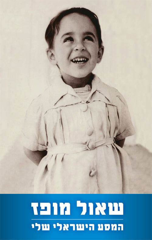 My Israeli Journey - Shaul Mofaz