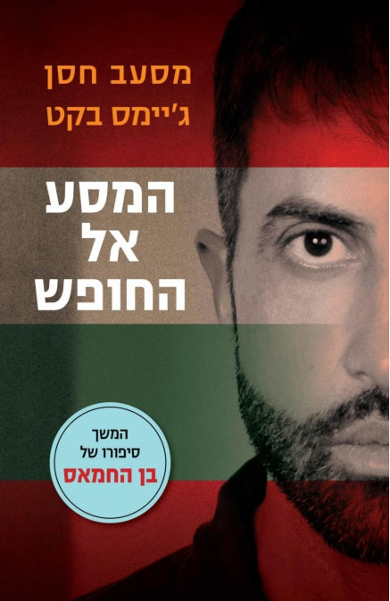 My Journey to Freedom - Mosab Hassan