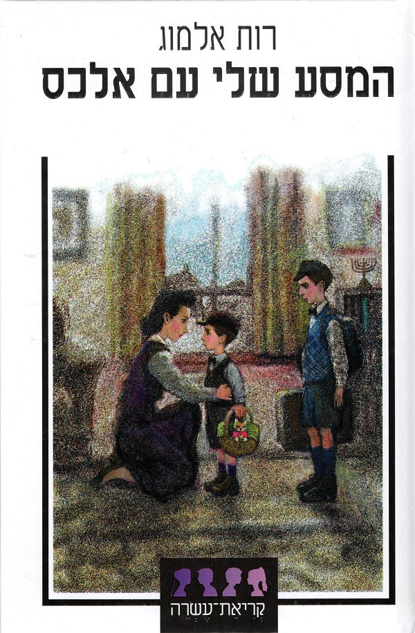 My Journey with Alex - Ruth Almog