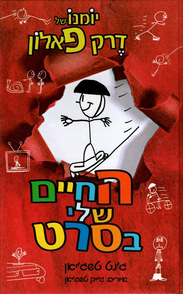 My Life as a Stuntboy - Janet Tashjian