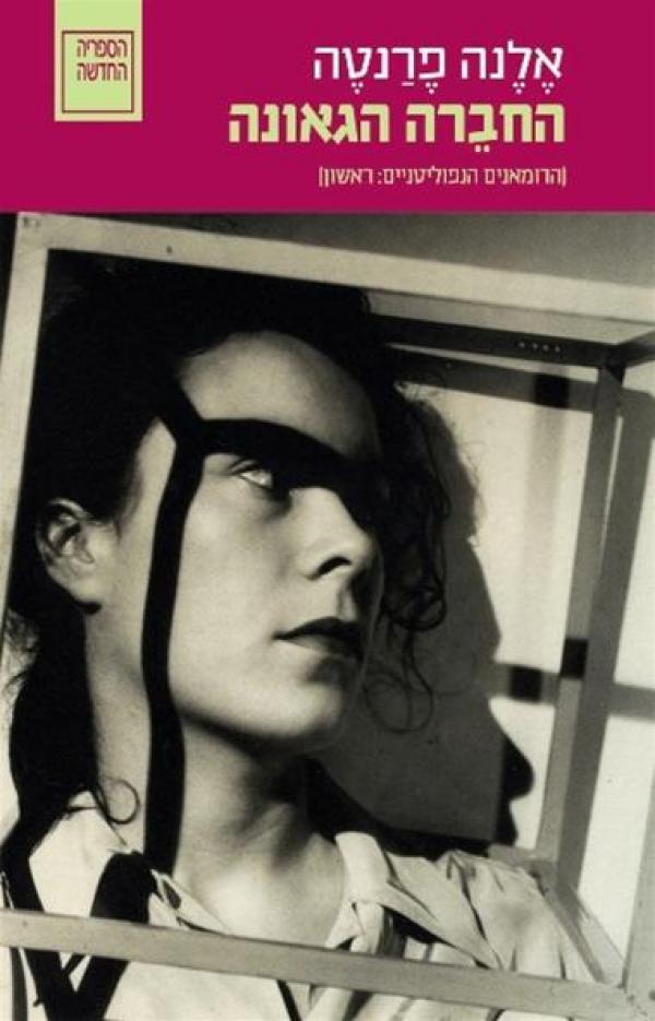 My Brilliant Friend - Elena Ferrante