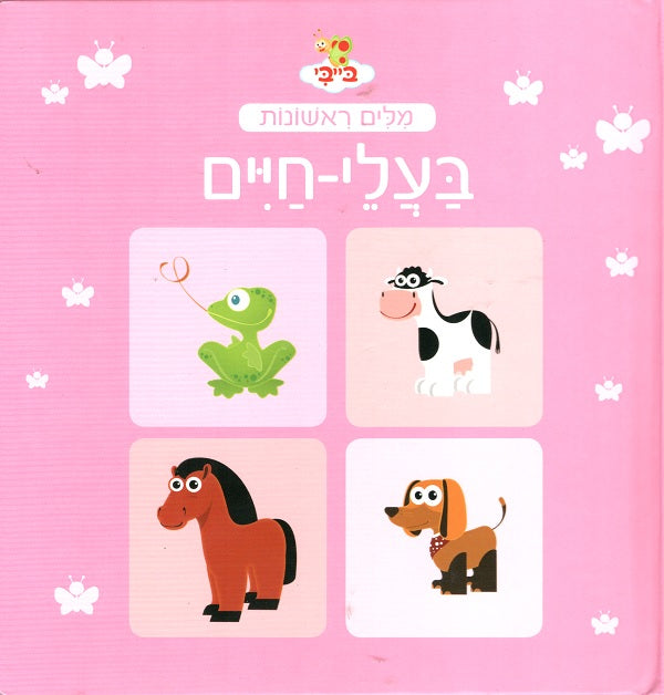 My First Words in Hebrew - Animals