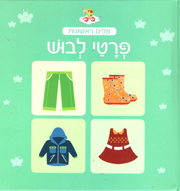 My First Words in Hebrew - Clothing