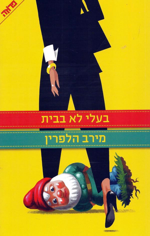My Husbands Away - Merav Halperin