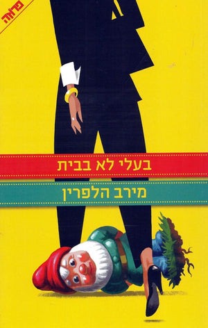 My Husbands Away - Merav Halperin