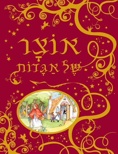 My Little Treasury of Fairy Tales and Rhymes