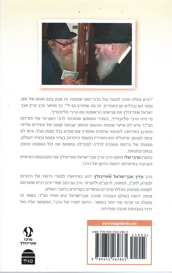 My Rebbe - Rabbi Adin Even Israel Steinsaltz