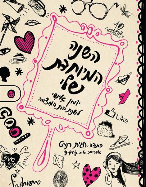 My Special Year - A Personal Diary for the Bat Mitzvah Year
