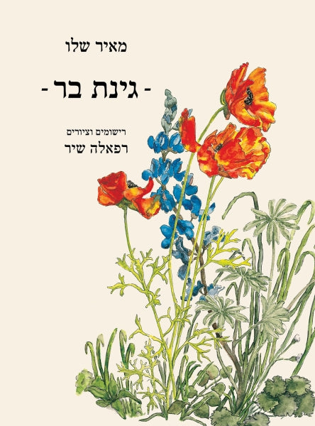 My Wild Garden - Meir Shalev