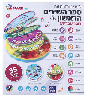 My First Songs Book in Hebrew
