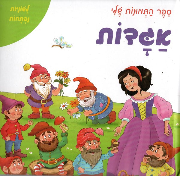 My Picture Book -  Fairy Tales