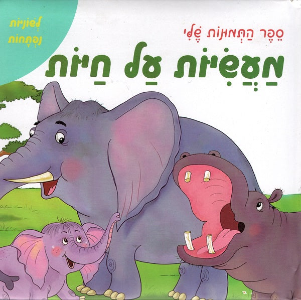 My Picture Book - Stories About Animals