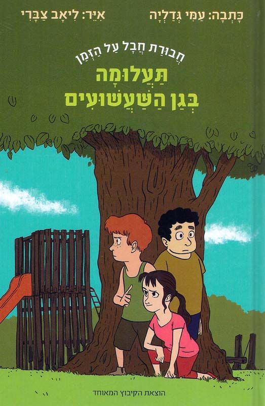 Mystery in the Playground