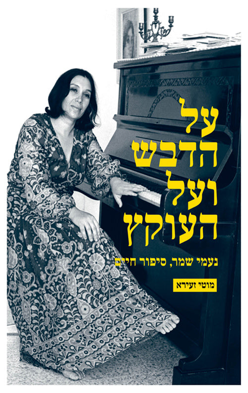 Naomi Shemer - Moti Zeira